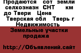 Продаются 6 сот, земли селхозназн (СНТ), 2 км до Твери › Цена ­ 320 000 - Тверская обл., Тверь г. Недвижимость » Земельные участки продажа   